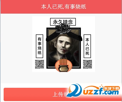 本人已死有事烧纸装逼图片生成器