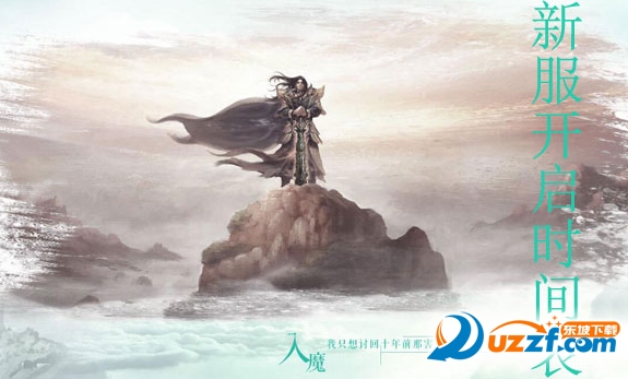 诛仙手游新服开服表下载|诛仙手游新服开服表