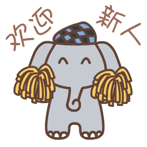 默默象励志动态gif表情图片高清完整版