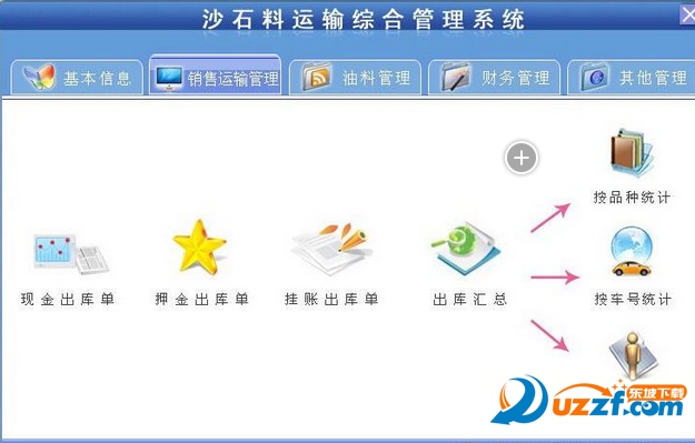 沙石料运输管理软件免费版|沙石料运输管理软