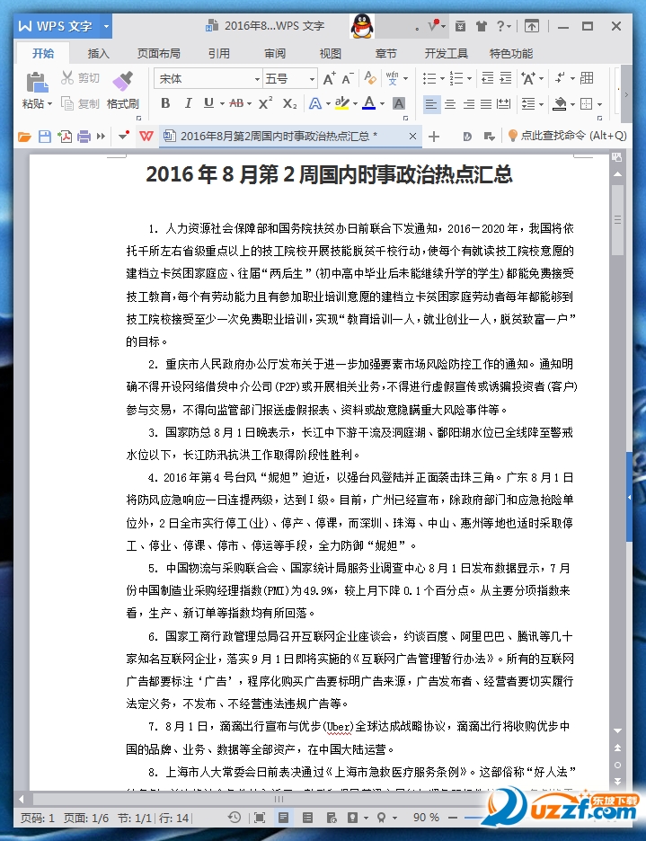 2016年8月第2周国内时事政治热点下载|2016年