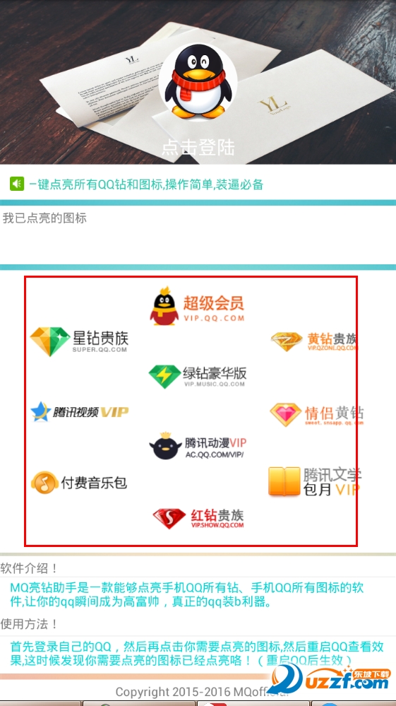 安卓一键点亮qq所有图标2016|MQ亮钻助手【