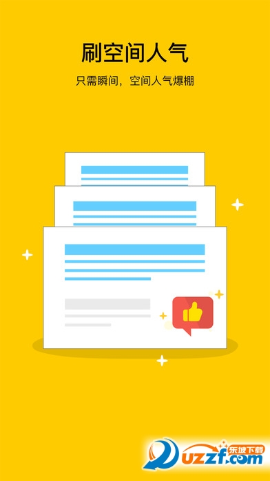 空间刷赞神器手机版|空间刷赞神器苹果版1.3 官