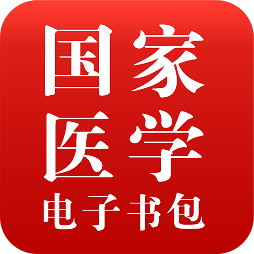 医学电子书包手机版|国家医学电子书包app2.6