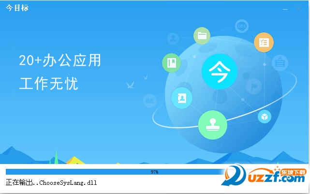 今目标企业工作平台(今目标工作安排软件)好不