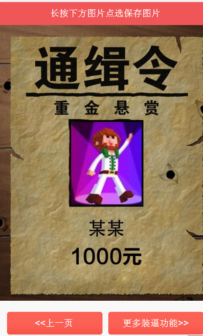 全球通缉令装逼制作软件|全球通缉令装逼图片