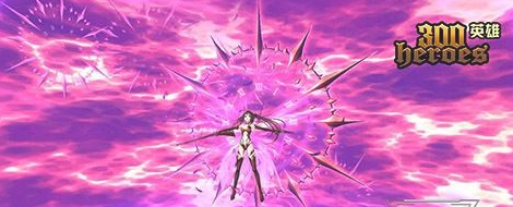 300英雄狂三反转补丁好不好_300英雄狂三反转