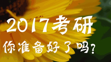2017年考研时间提前时间安排表好不好_2017