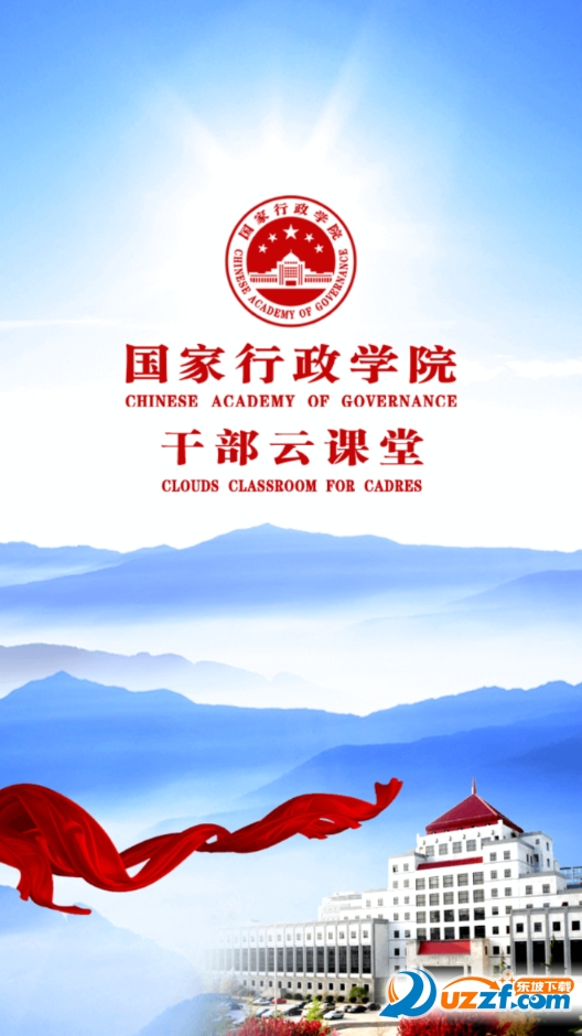 东莞干部培训云课堂|干部云课堂2.4 官方安卓手