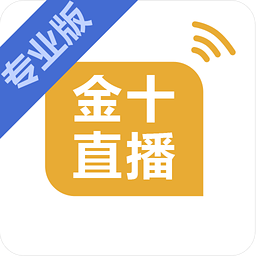 金十直播(财经直播)