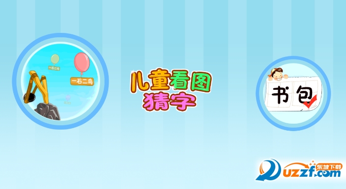 简单儿童看图猜字软件免费下载|儿童看图猜字