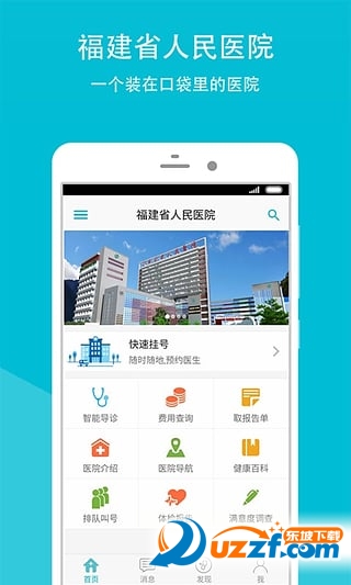 福建省人民医院官方手机客户端2.1.3 官网最新