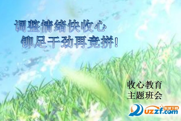 暑期开学收心教育主题班会|开学收心教育主题