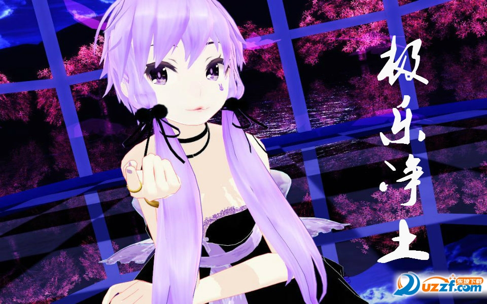 极乐净土mmd动作数据包好不好_极乐净土mm