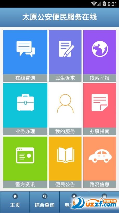 太原公安app|太原公安便民服务在线手机版1.0