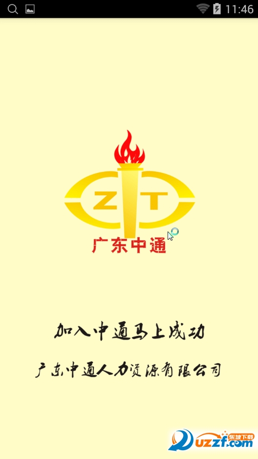 广东中通app下载|广东中通app(人力资源管理)