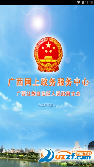 广西政府门户网站客户端|广西网上政务服务中