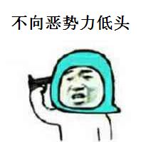 不向恶势力低头表情图片 图片预览