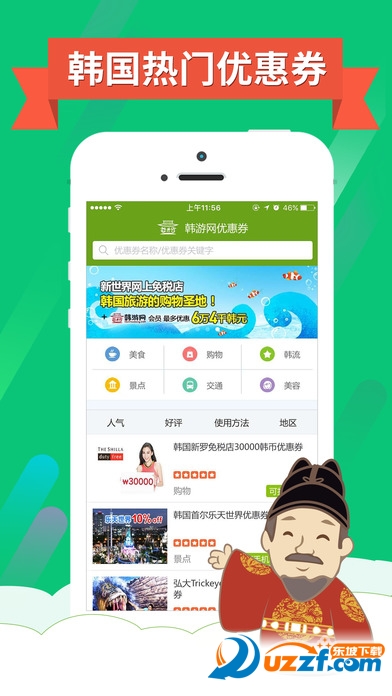韩游网优惠券下载|韩国优惠券app苹果版1.2 官