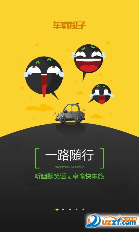 车载段子下载|车载段子app1.0安卓最新版