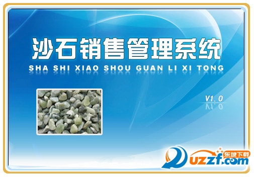 沙石销售管理系统下载|沙石销售管理软件1.0 最