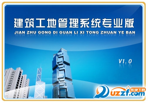 建筑工地管理系统下载|建筑工地管理软件专业