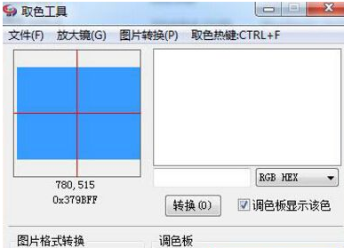 管家婆屏幕取色工具1.0 免费版