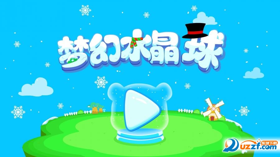 梦幻水晶球下载|梦幻水晶球(宝宝巴士儿歌)app