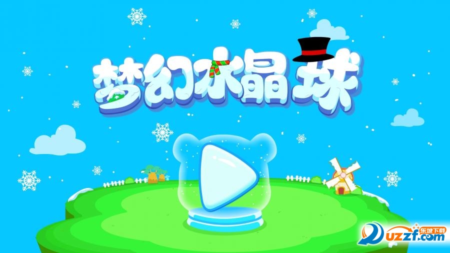 梦幻水晶球下载|梦幻水晶球(宝宝巴士儿歌)app