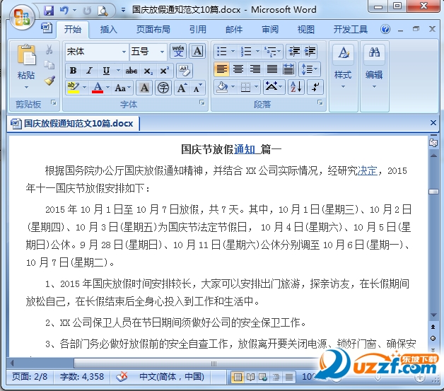 公司企业学校国庆放假通知范文模板下载|2016