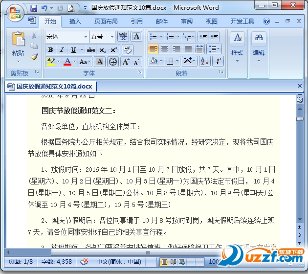 公司企业学校国庆放假通知范文模板下载|2016