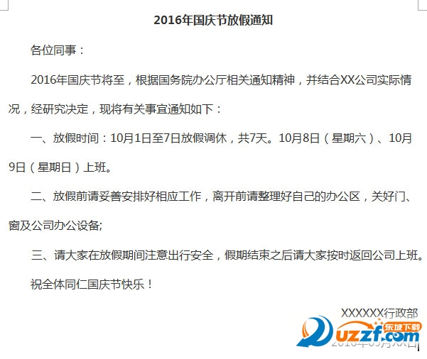 2016国庆节放假通知范文下载|国庆节放假通知