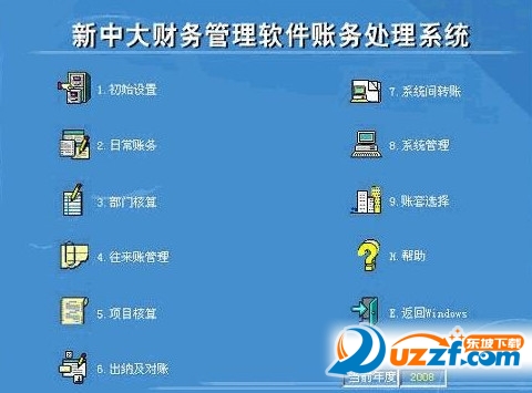 新中大财务系统|新中大财务软件6.0 官方免费版