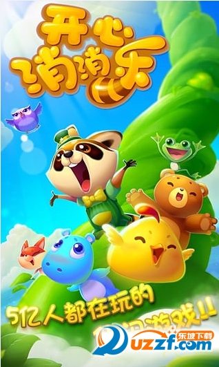 开心消消乐豌豆荚安卓版本登陆|开心消消乐豌