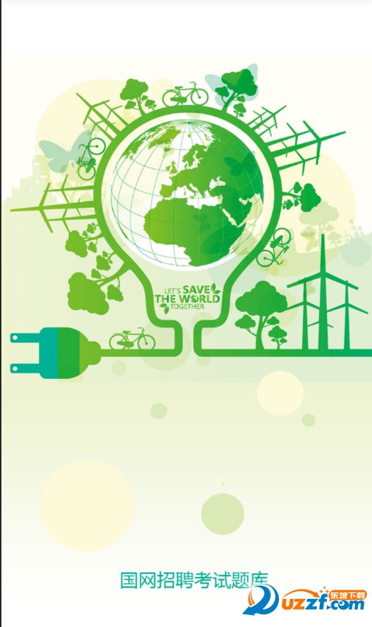 国网招聘app|国网招聘平台1.0 安卓免费版