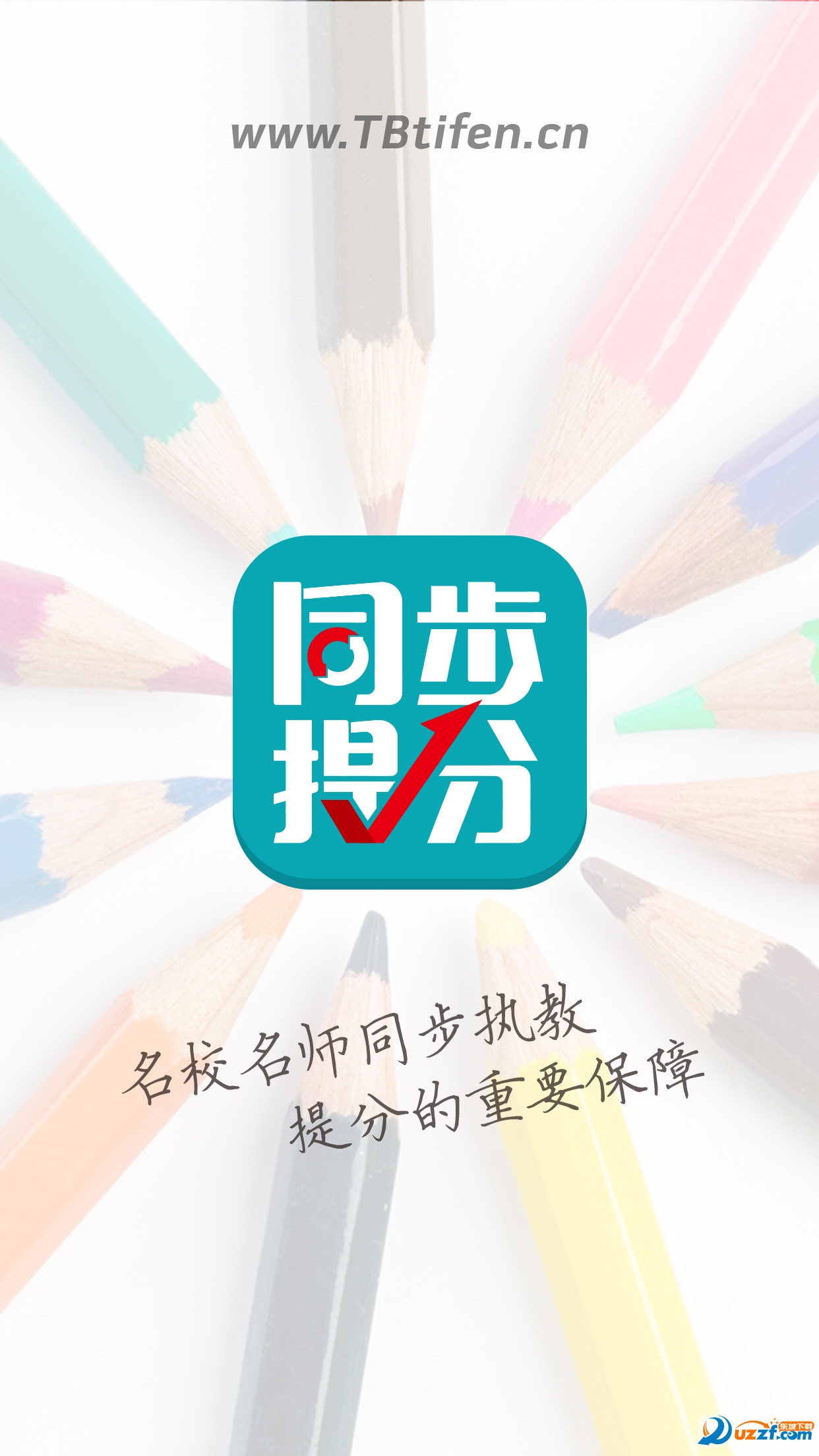 同步提分在线课堂|同步提分app3.0 安卓最新版