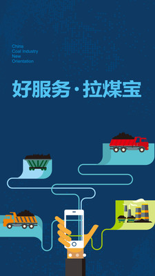 拉煤宝app下载|拉煤宝安卓版1.2.1 官网最新版