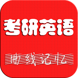 考研英语背单词app|考研英语单词背诵app4.0.