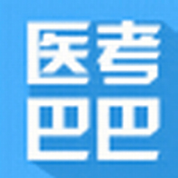 医考巴巴官方版|医考巴巴1.0.2 安卓版