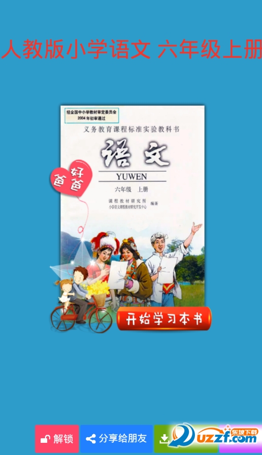 小学六年级上册语文书人教版|人教小学语文六