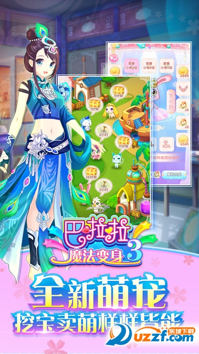 巴啦啦魔法变身3ios版下载|巴啦啦魔法变身3ios版1.0.0官方苹果版-东坡下载