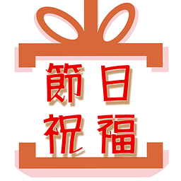 国庆节日祝福语软件下载|哈啦节日祝福(国庆贺