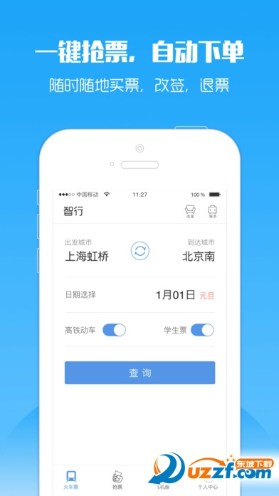 智行火车票 - 123067.2 官网iOS版(国庆抢票必