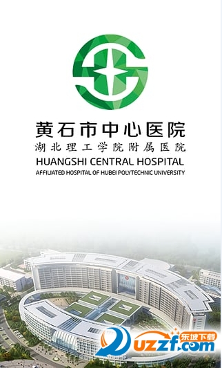 黄石市中心医院大众版客户端|中心医院app(黄