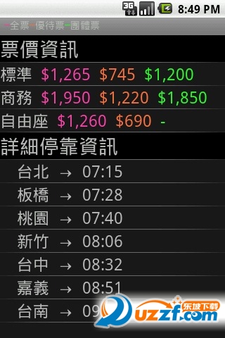台湾高铁时刻表|台湾双铁时刻表app6.03.04 安