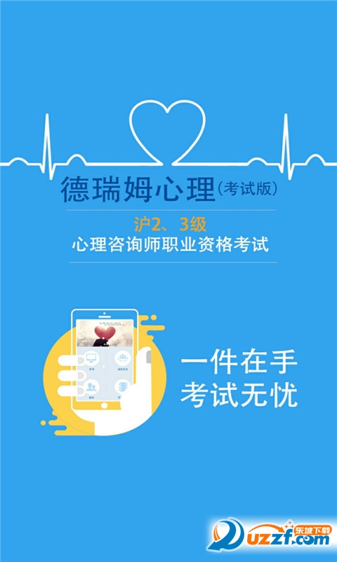 心理咨询师二三级考试神器|德瑞姆心理app2.3