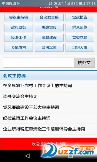 会议发言稿范文大全安卓版下载|发言稿模板范