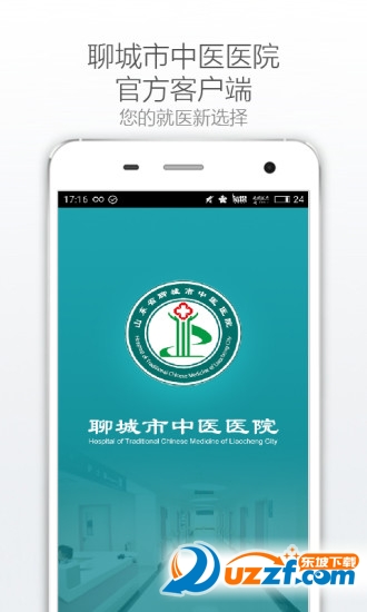 聊城中医医院下载|聊城中医医院1.0 官方安卓版