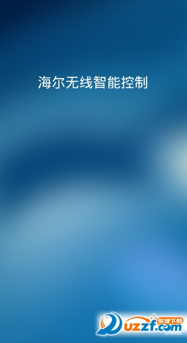 海尔智能家居控制系统软件手机版下载|海尔无