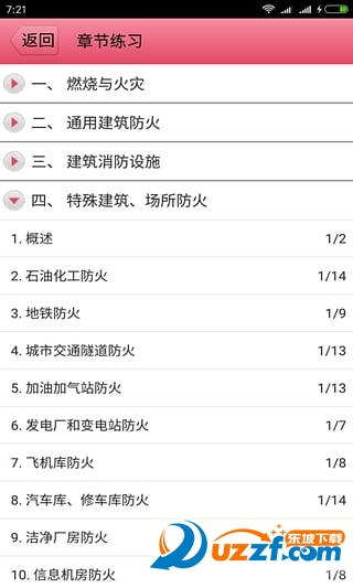 消防工程师题库软件|一级注册消防工程师app3